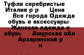 Туфли серебристые. Tods. Италия.р-р37 › Цена ­ 2 000 - Все города Одежда, обувь и аксессуары » Женская одежда и обувь   . Амурская обл.,Архаринский р-н